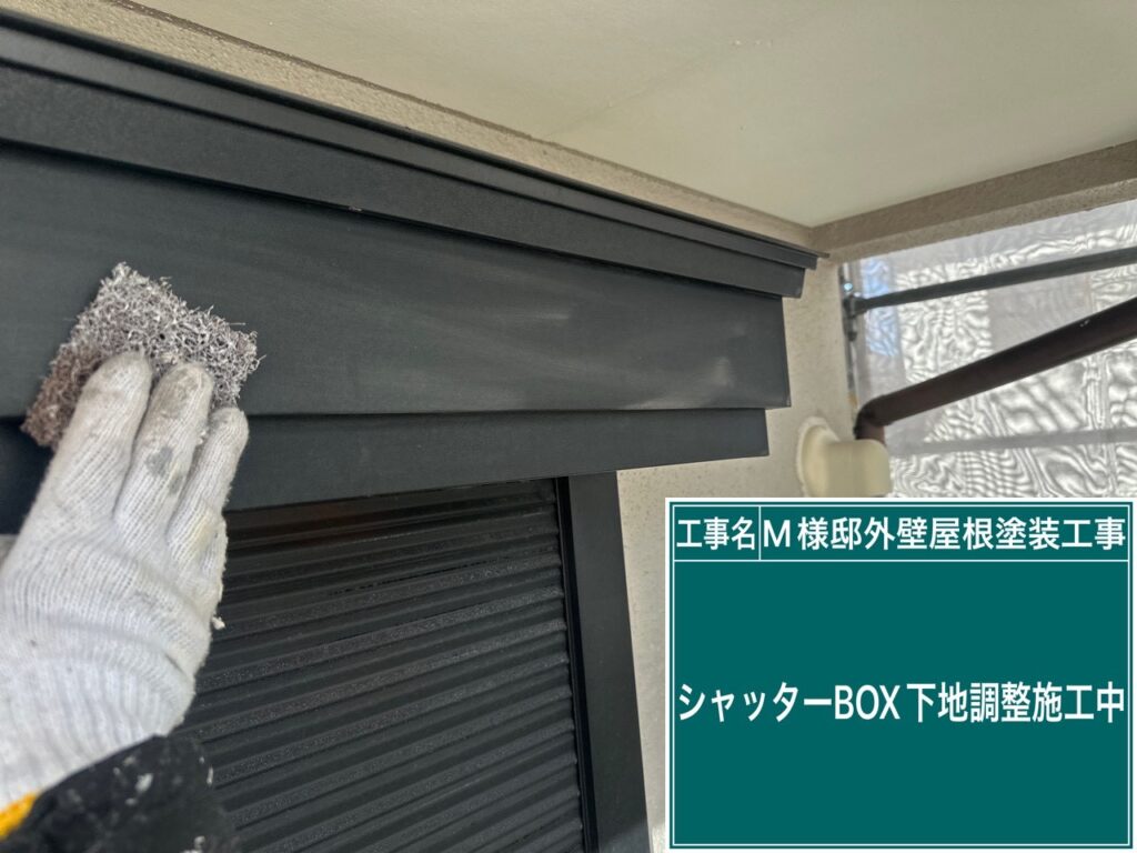 シャッターBOXの素地調整を行います。